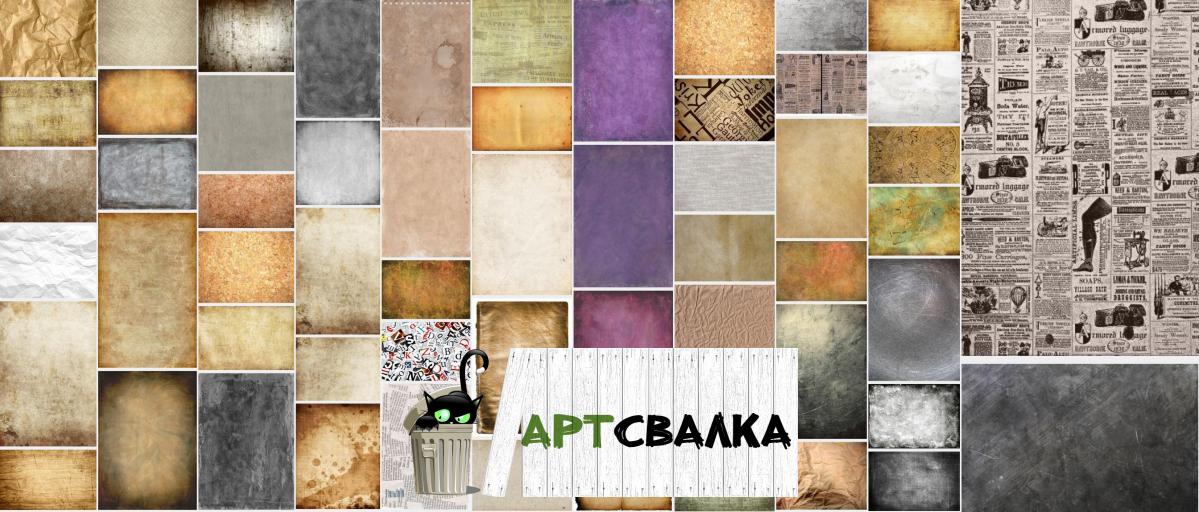 Текстура бумаги, пергамента, газет | Texture paper, vellum, newspaper